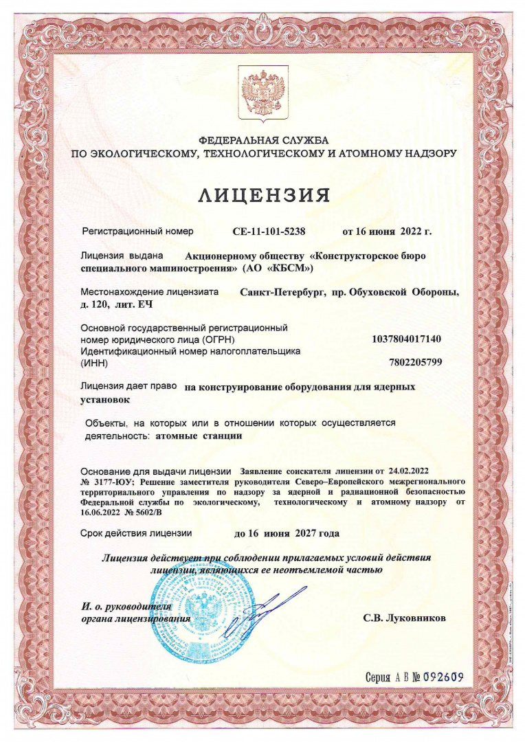 Лицензия СЕ-11-101-5238 от 16.06.2022 г.-0.jpg